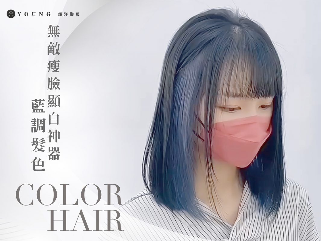 女生染髮 台北染髮推薦 特殊色染髮